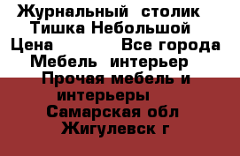 Журнальный  столик  “Тишка“Небольшой › Цена ­ 1 000 - Все города Мебель, интерьер » Прочая мебель и интерьеры   . Самарская обл.,Жигулевск г.